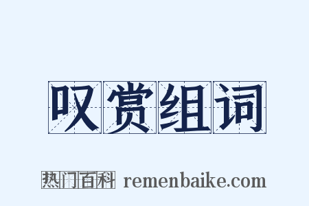 叹赏组词是什么意思的图片